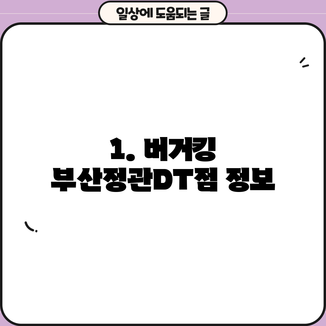1. 버거킹 부산정관DT점 정보