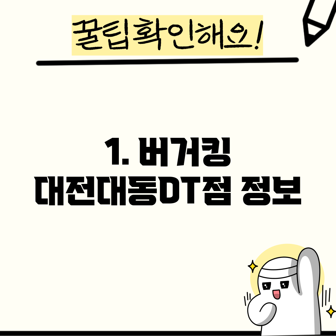 1. 버거킹 대전대동DT점 정보