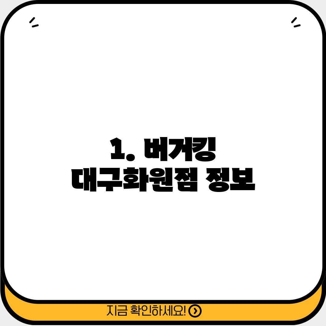 1. 버거킹 대구화원점 정보
