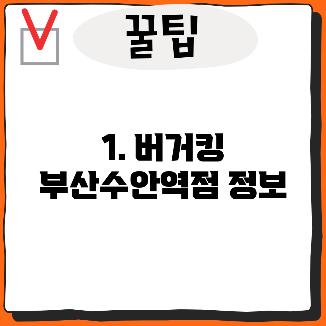 1. 버거킹 부산수안역점 정보