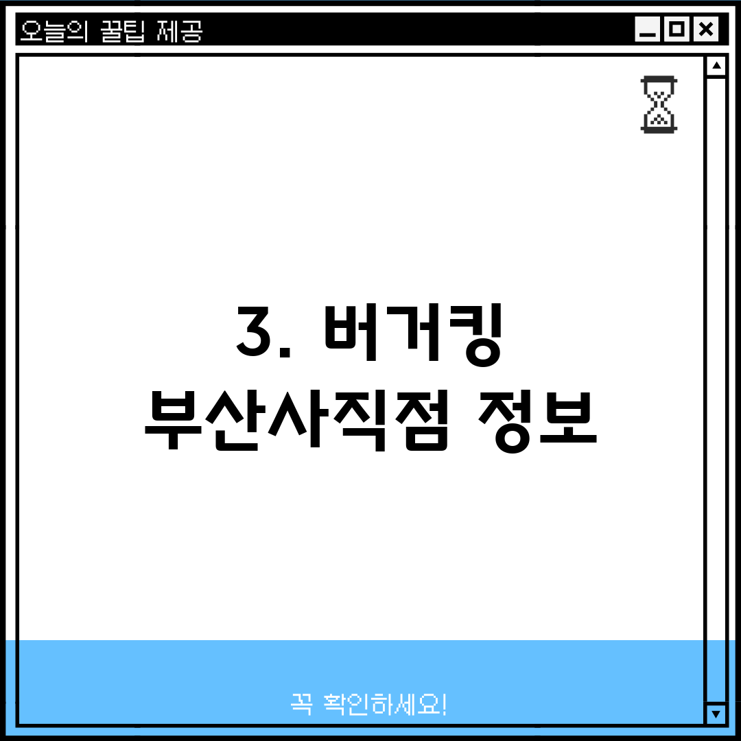 3. 버거킹 부산사직점 정보