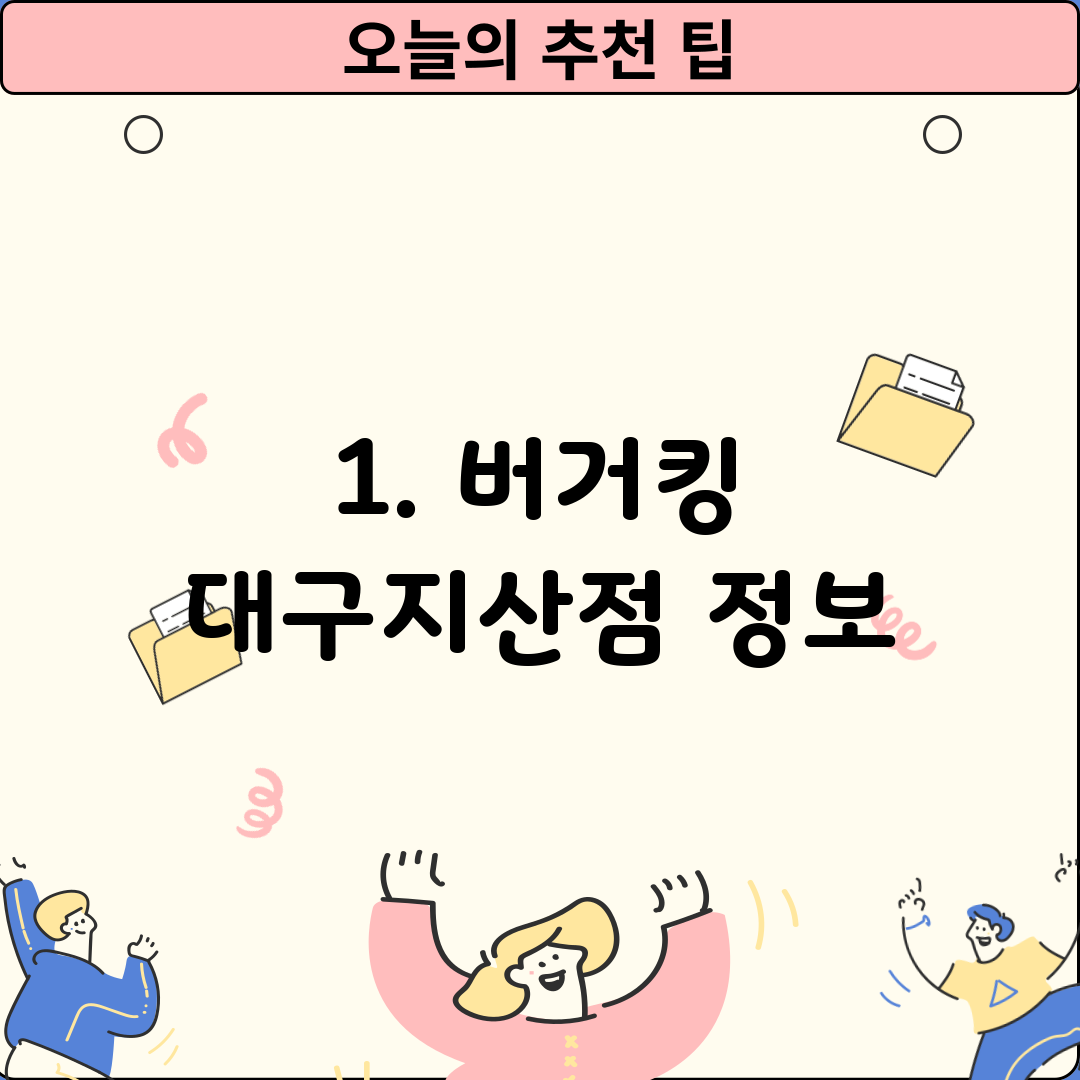 1. 버거킹 대구지산점 정보