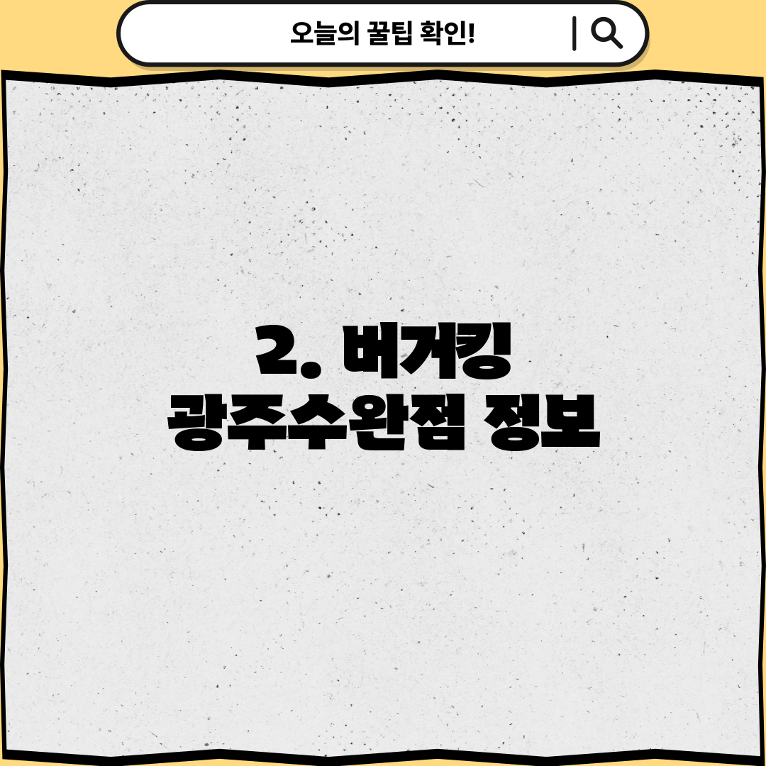 2. 버거킹 광주수완점 정보