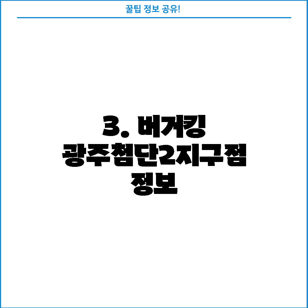 3. 버거킹 광주첨단2지구점 정보