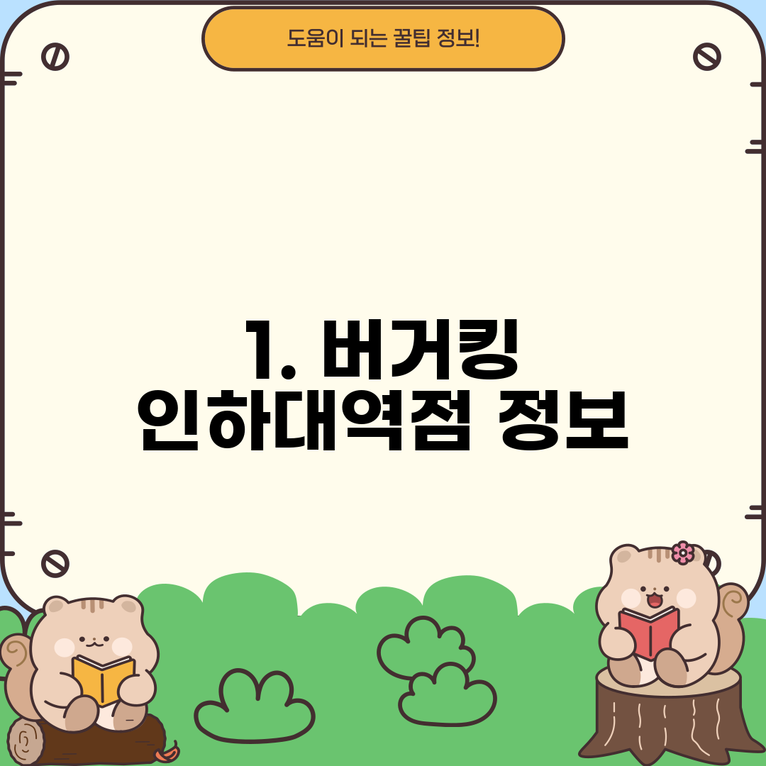 1. 버거킹 인하대역점 정보