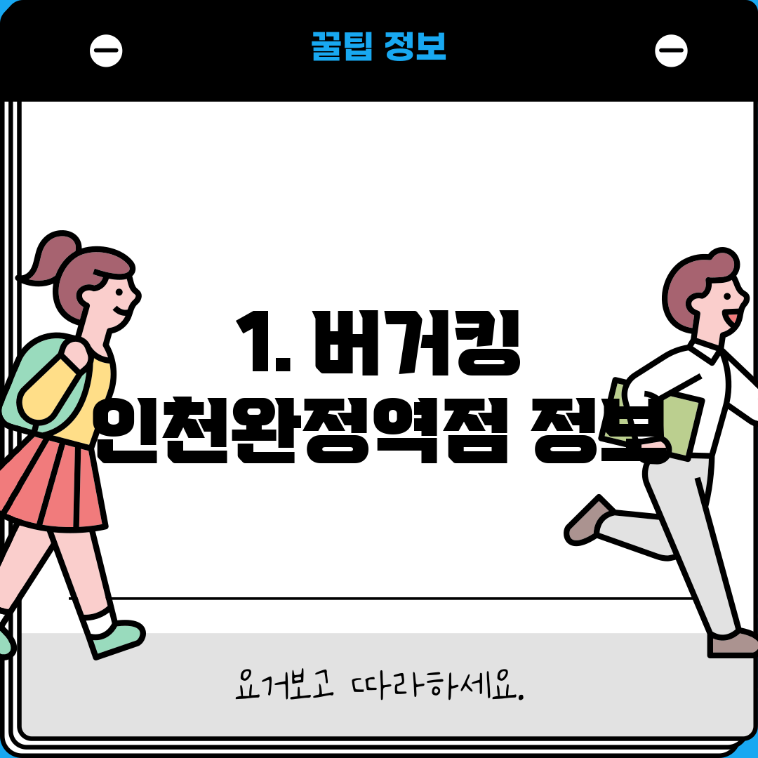 1. 버거킹 인천완정역점 정보
