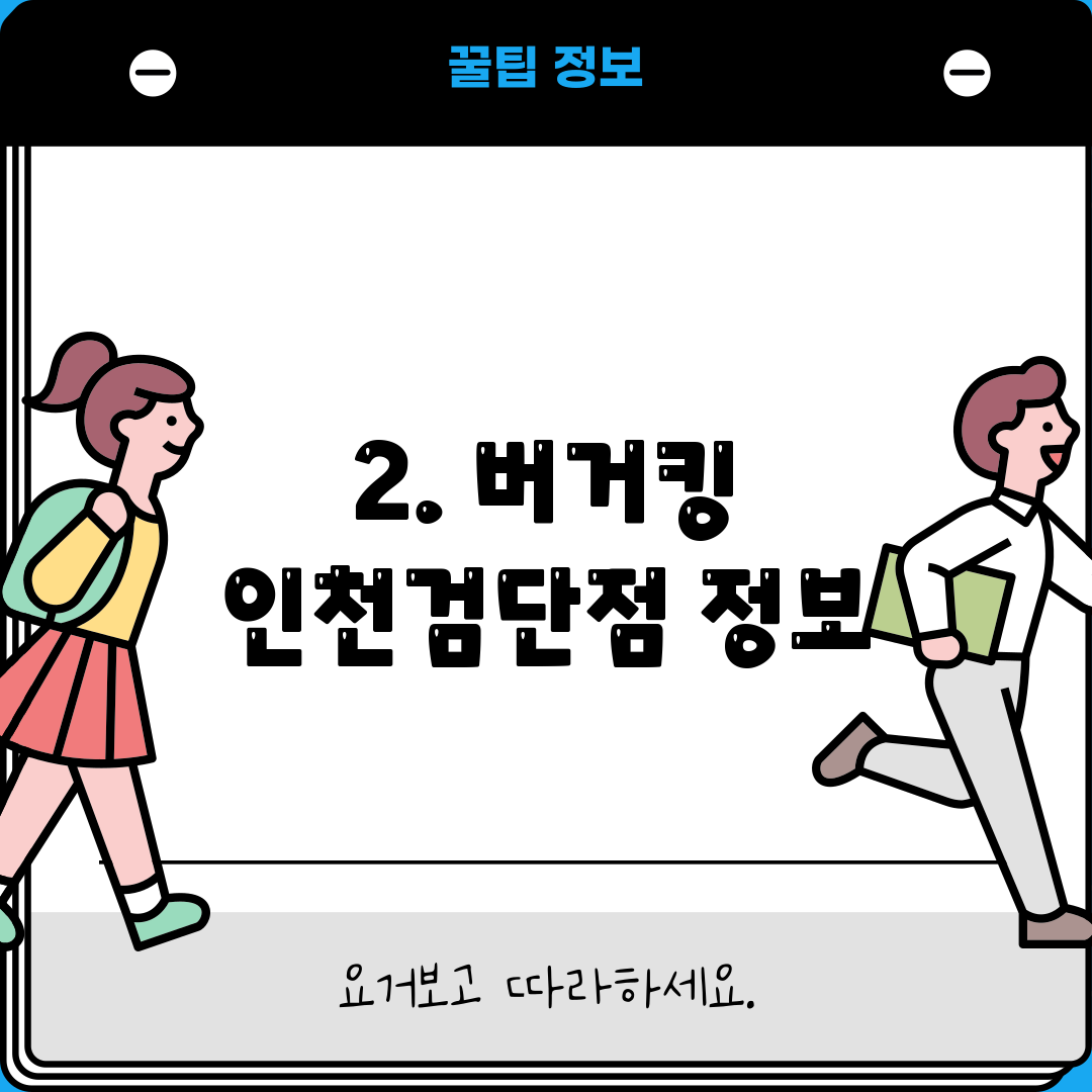 2. 버거킹 인천검단점 정보