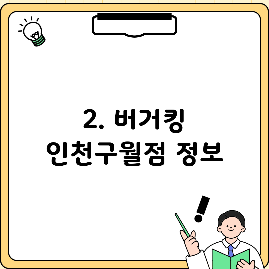 2. 버거킹 인천구월점 정보