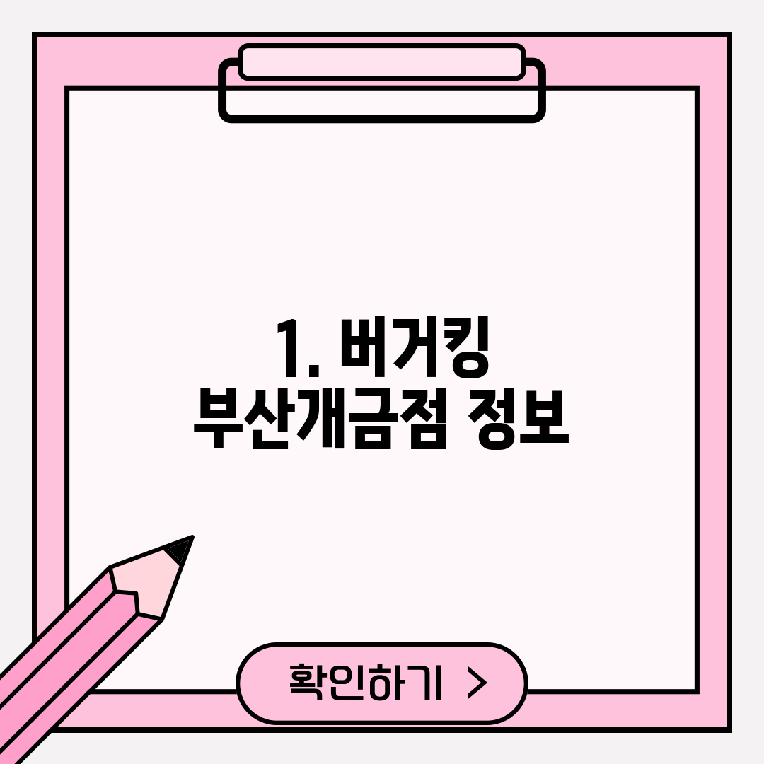 1. 버거킹 부산개금점 정보