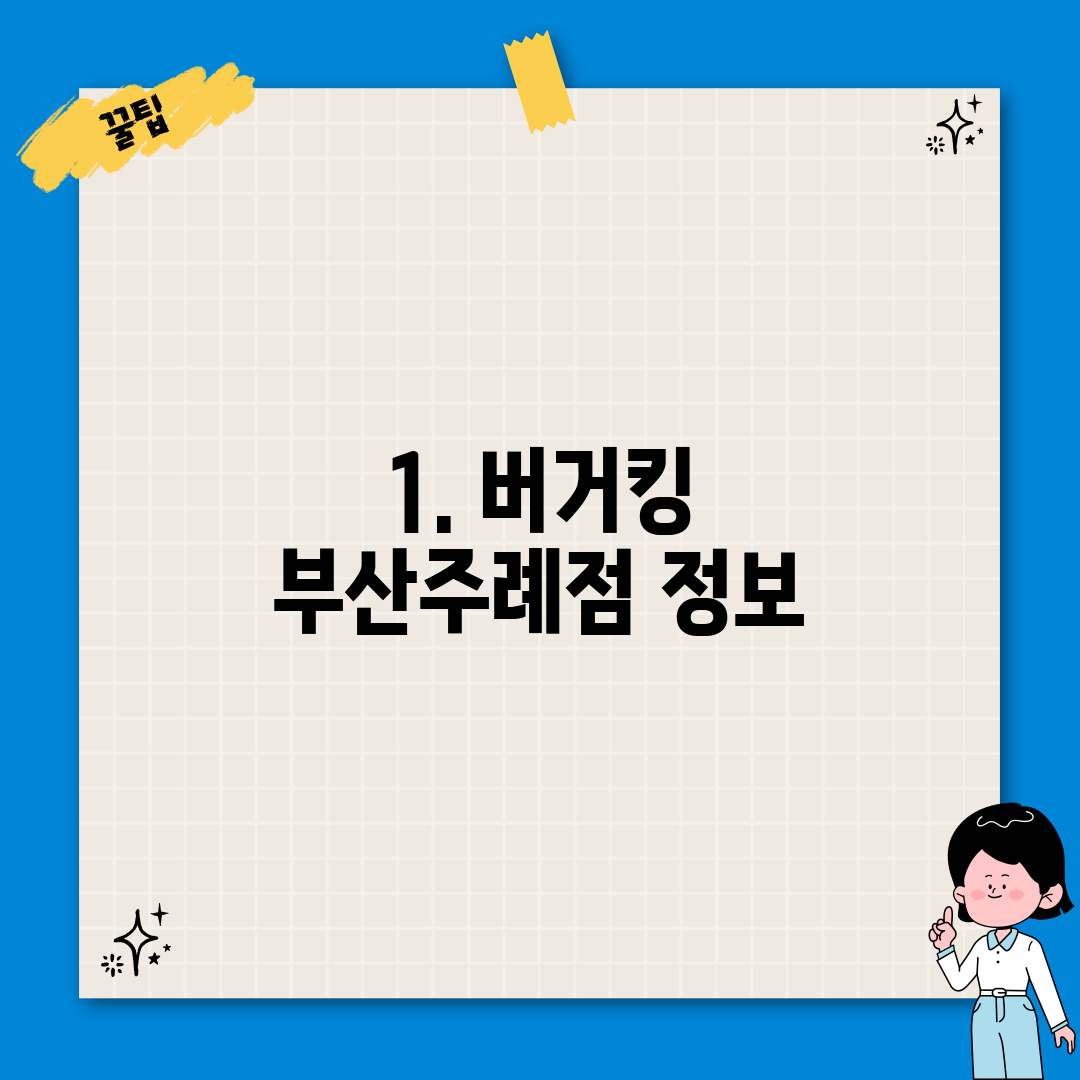 1. 버거킹 부산주례점 정보