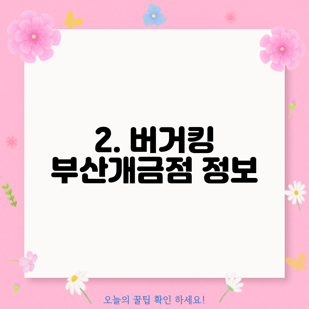 2. 버거킹 부산개금점 정보
