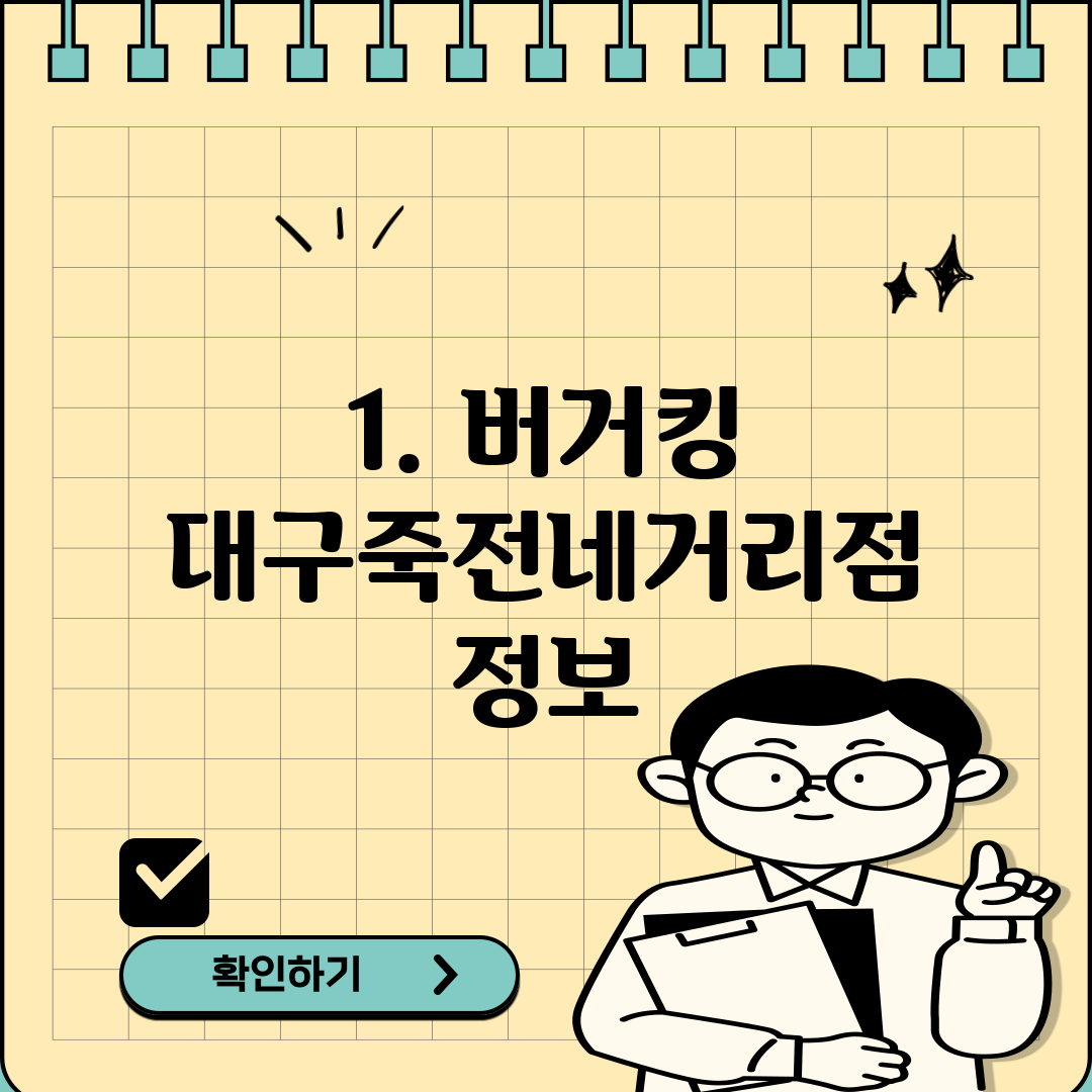 1. 버거킹 대구죽전네거리점 정보