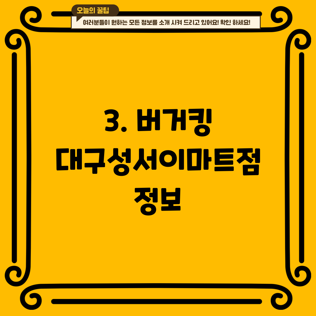 3. 버거킹 대구성서이마트점 정보