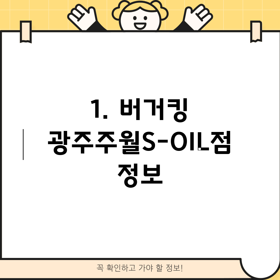 1. 버거킹 광주주월S-OIL점 정보