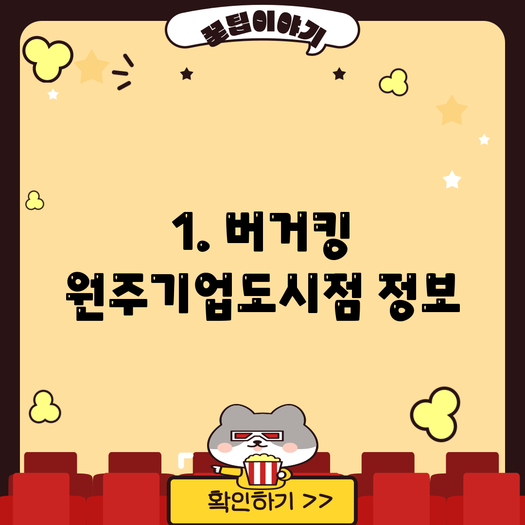 1. 버거킹 원주기업도시점 정보