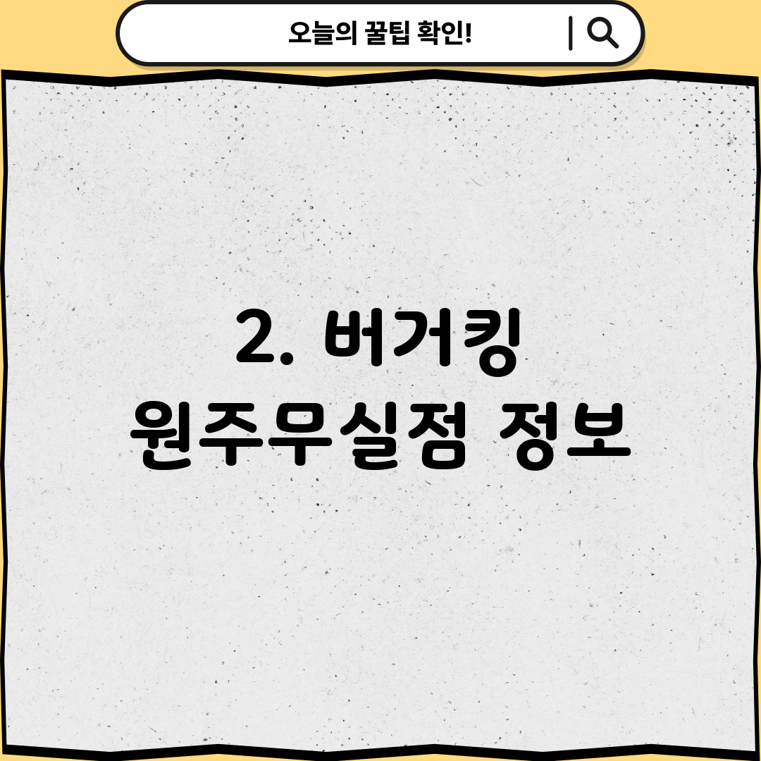 2. 버거킹 원주무실점 정보