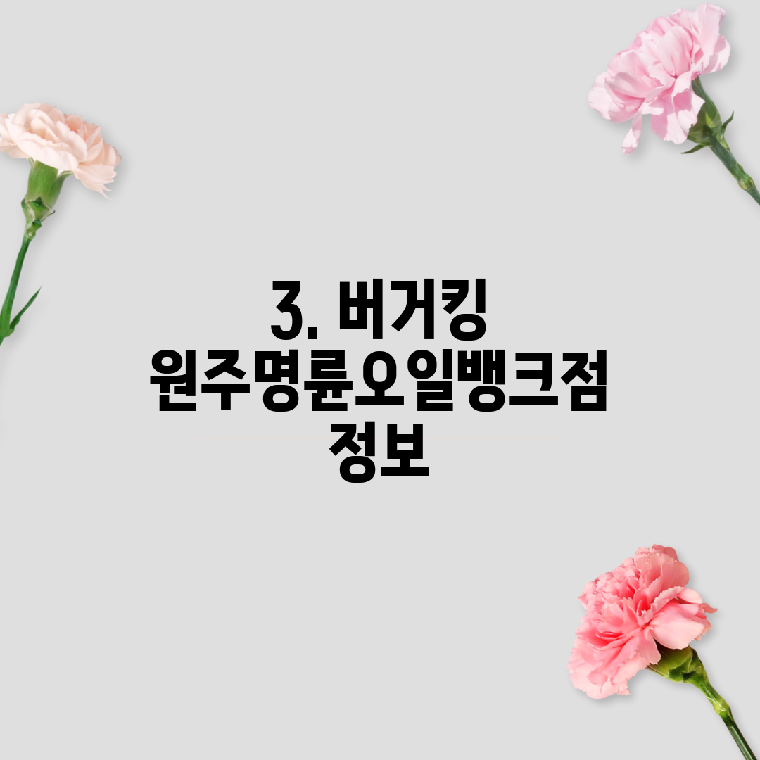 3. 버거킹 원주명륜오일뱅크점 정보