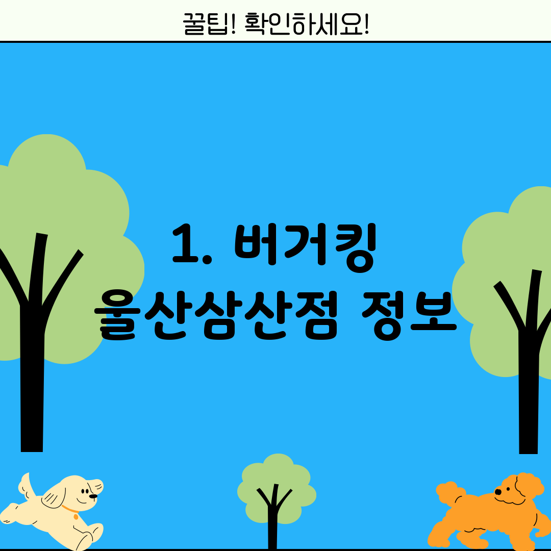 1. 버거킹 울산삼산점 정보