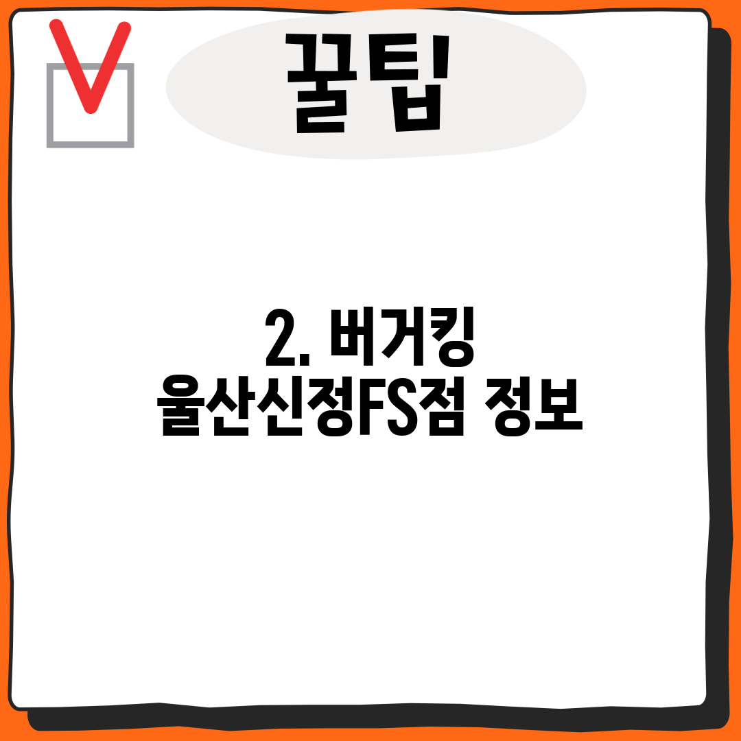 2. 버거킹 울산신정FS점 정보