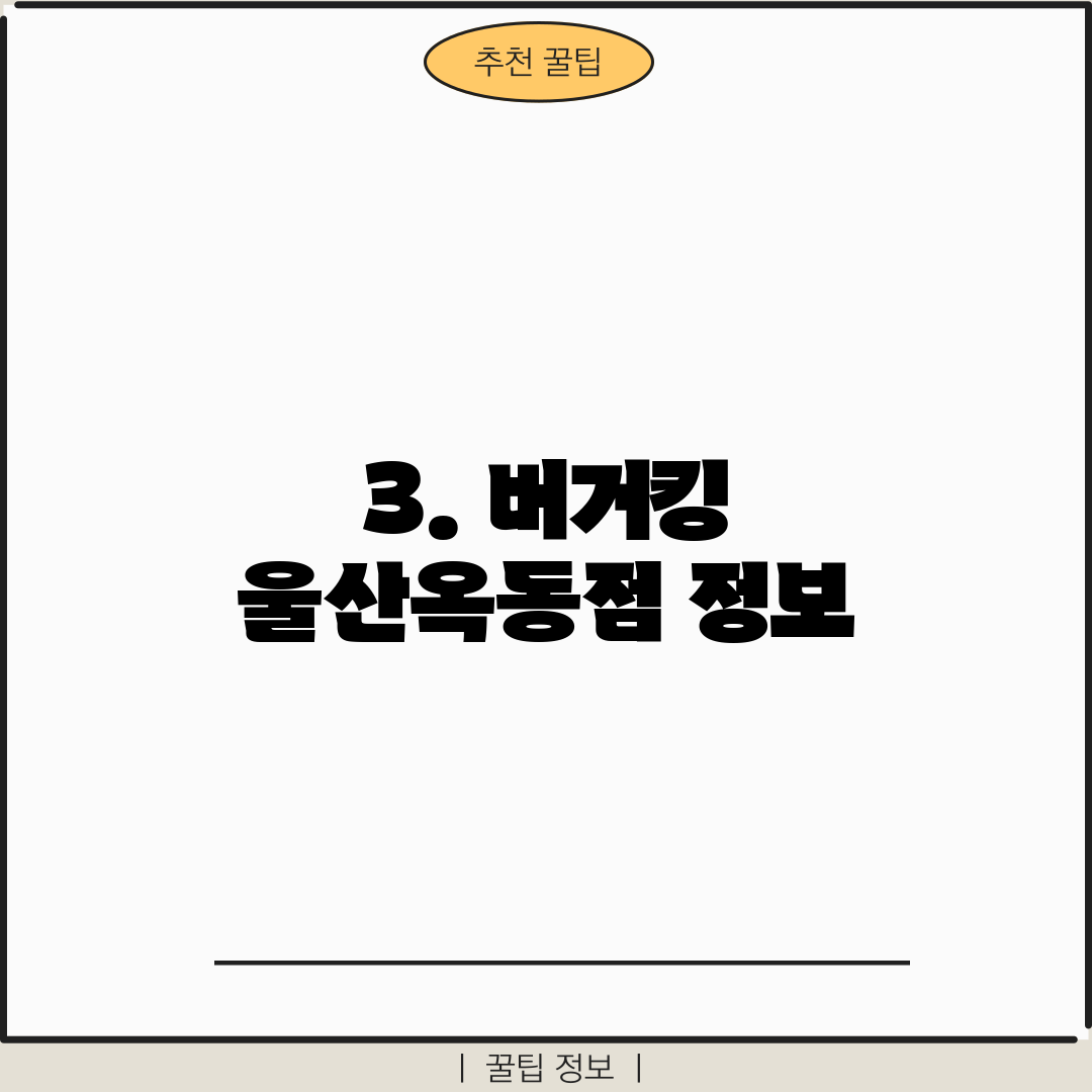 3. 버거킹 울산옥동점 정보
