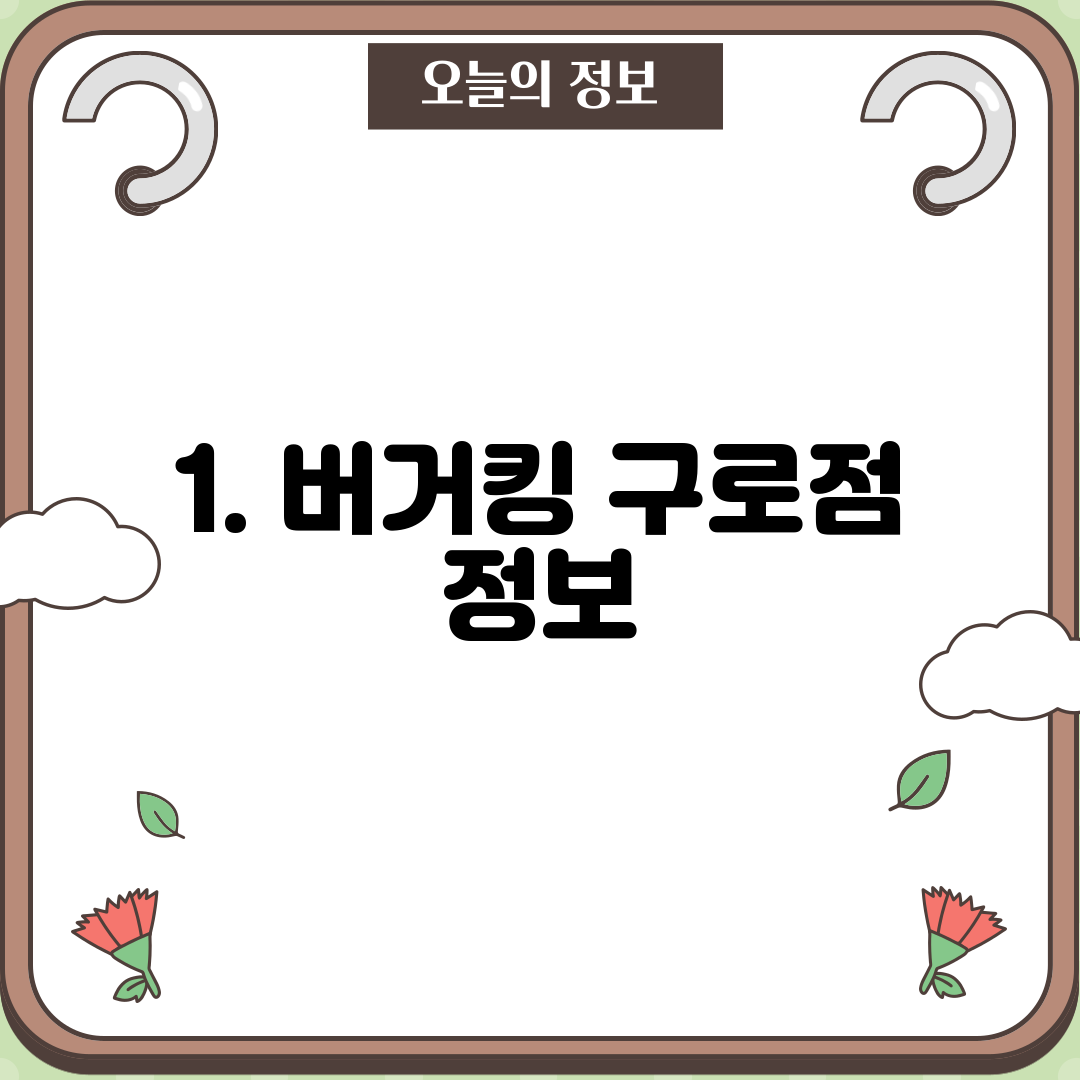 1. 버거킹 구로점 정보