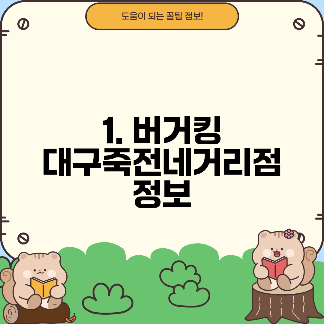 1. 버거킹 대구죽전네거리점 정보