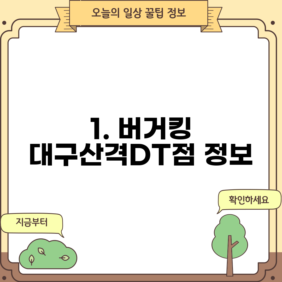 1. 버거킹 대구산격DT점 정보