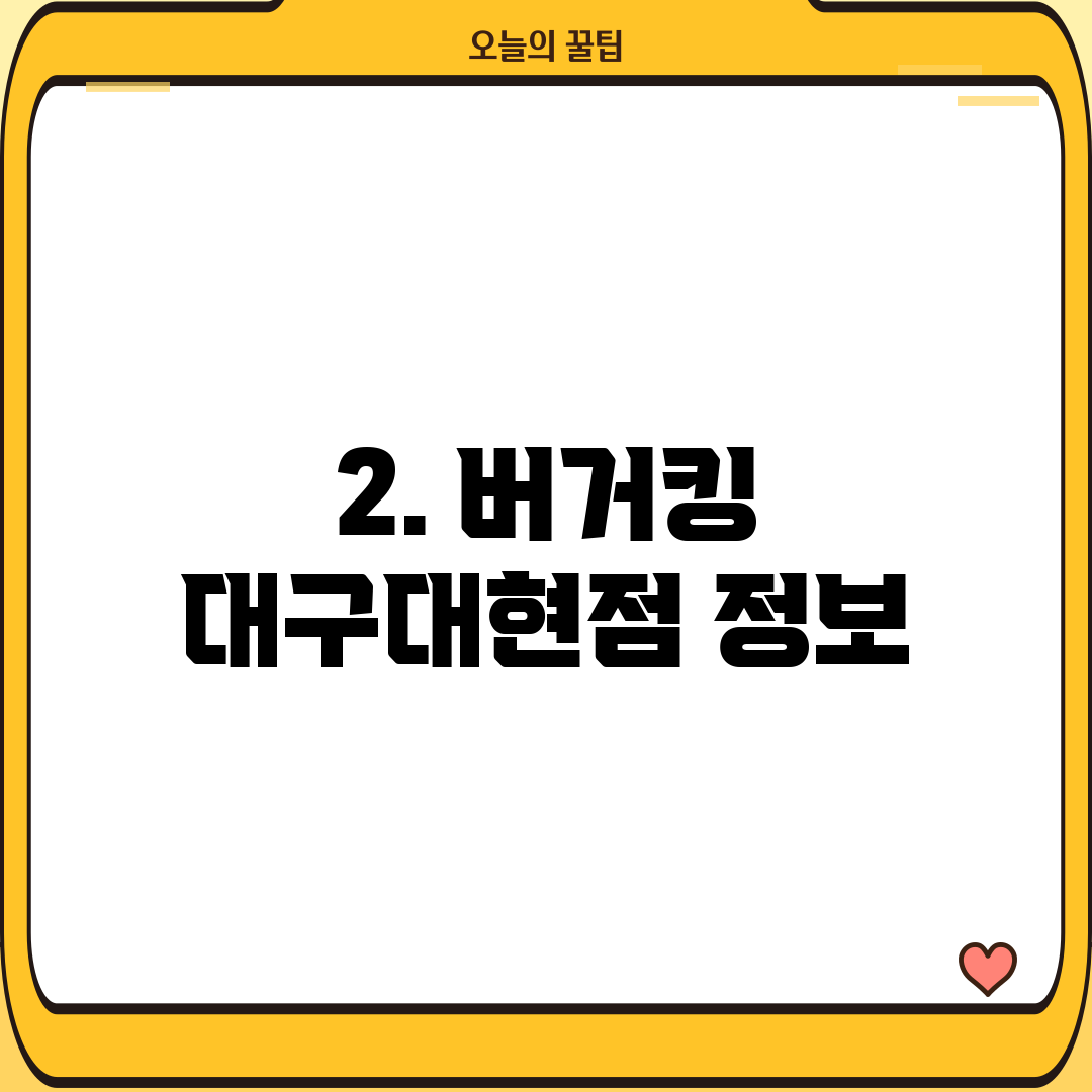 2. 버거킹 대구대현점 정보