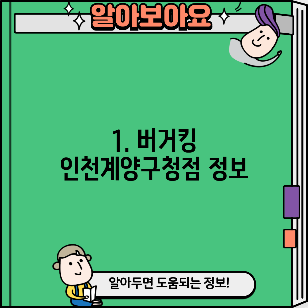 1. 버거킹 인천계양구청점 정보