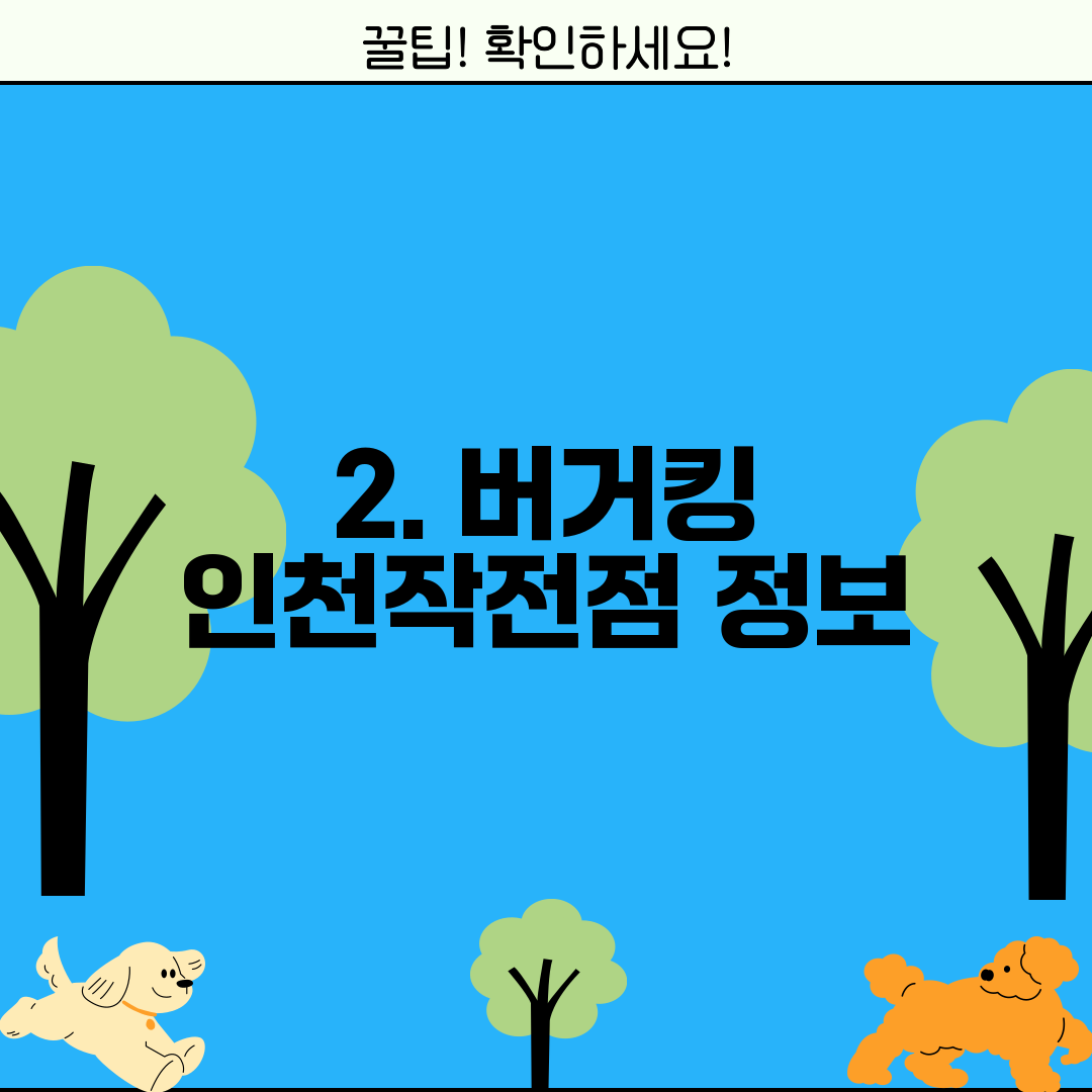 2. 버거킹 인천작전점 정보