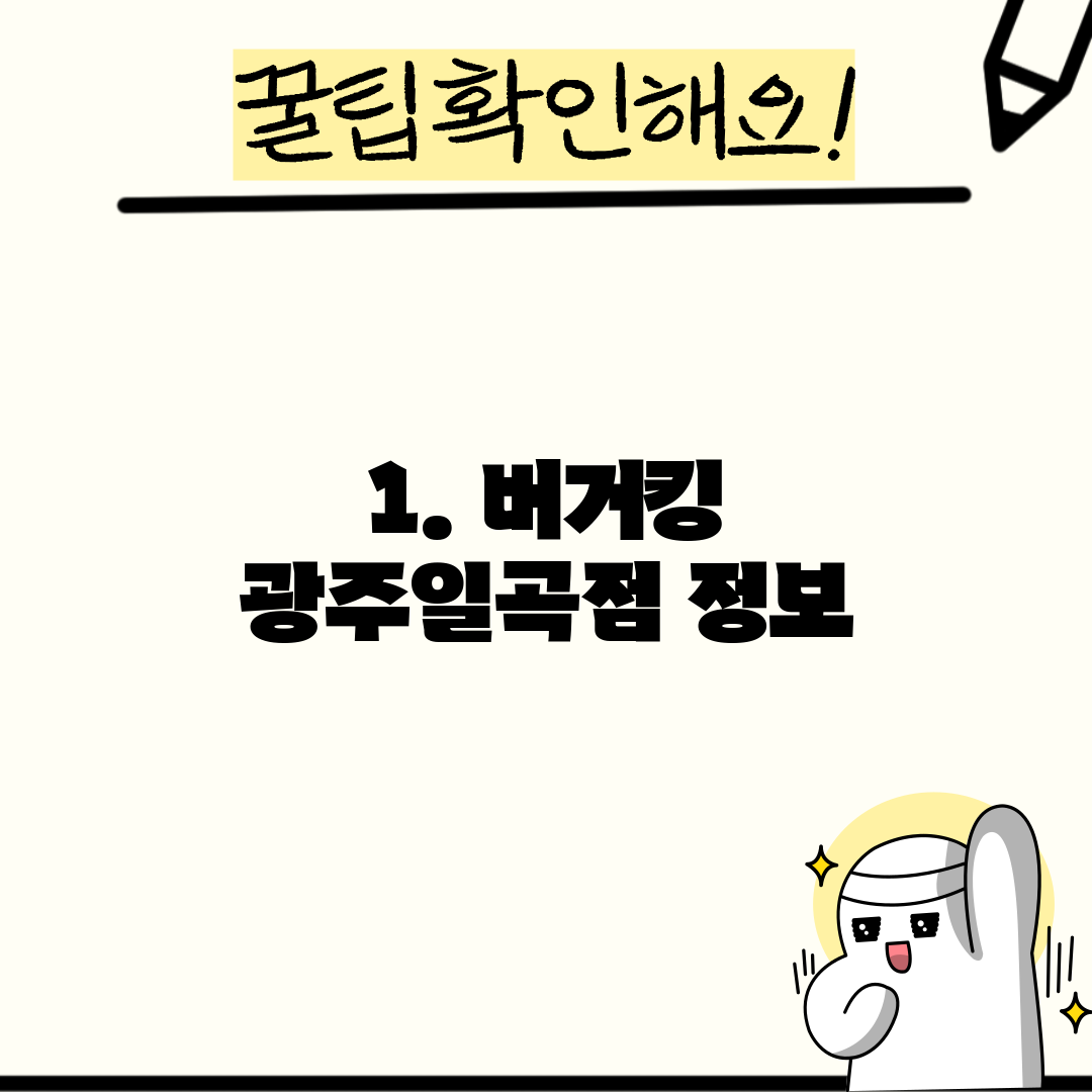 1. 버거킹 광주일곡점 정보