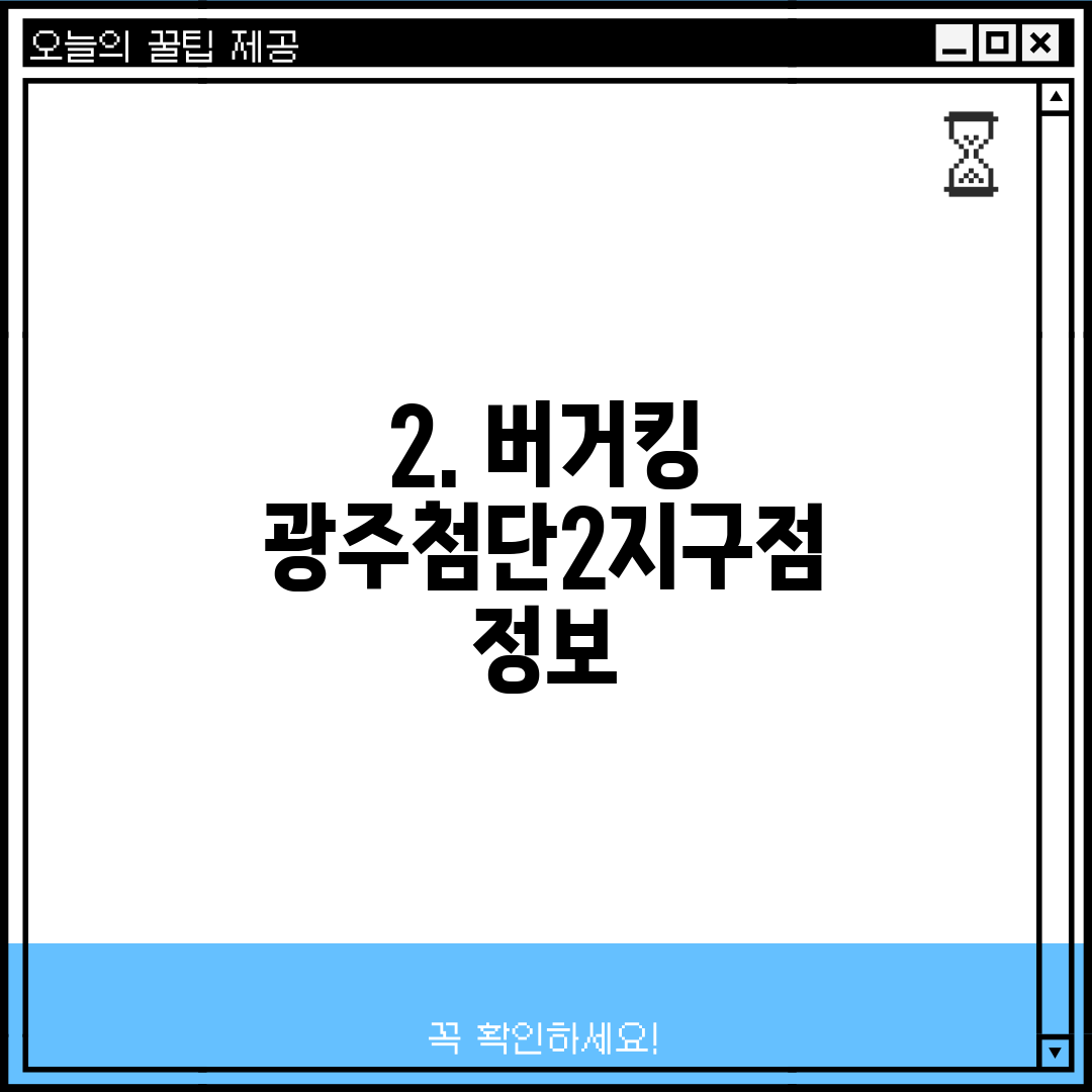2. 버거킹 광주첨단2지구점 정보
