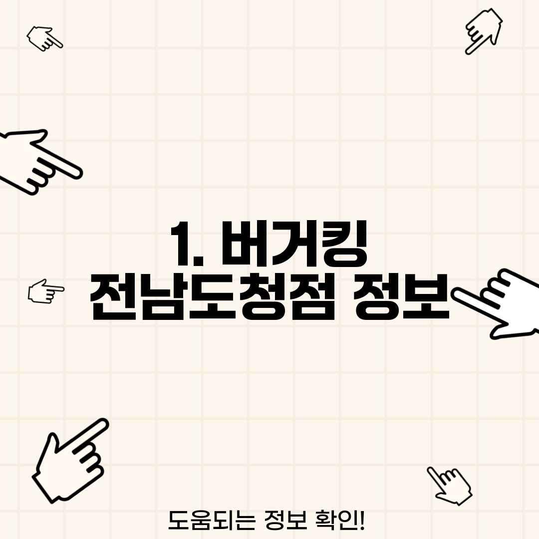 1. 버거킹 전남도청점 정보