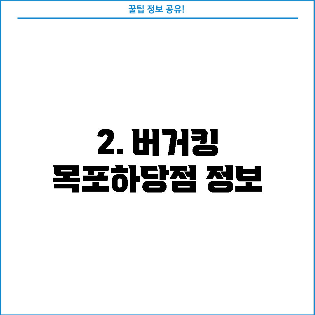 2. 버거킹 목포하당점 정보