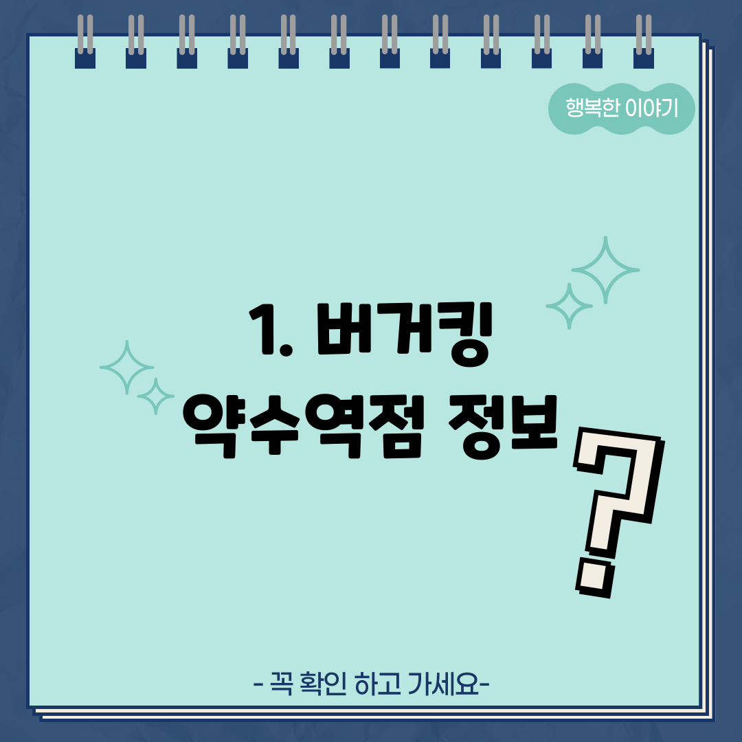 1. 버거킹 약수역점 정보