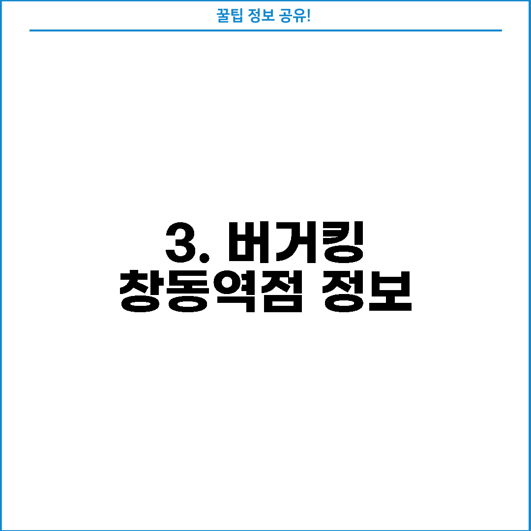 3. 버거킹 창동역점 정보