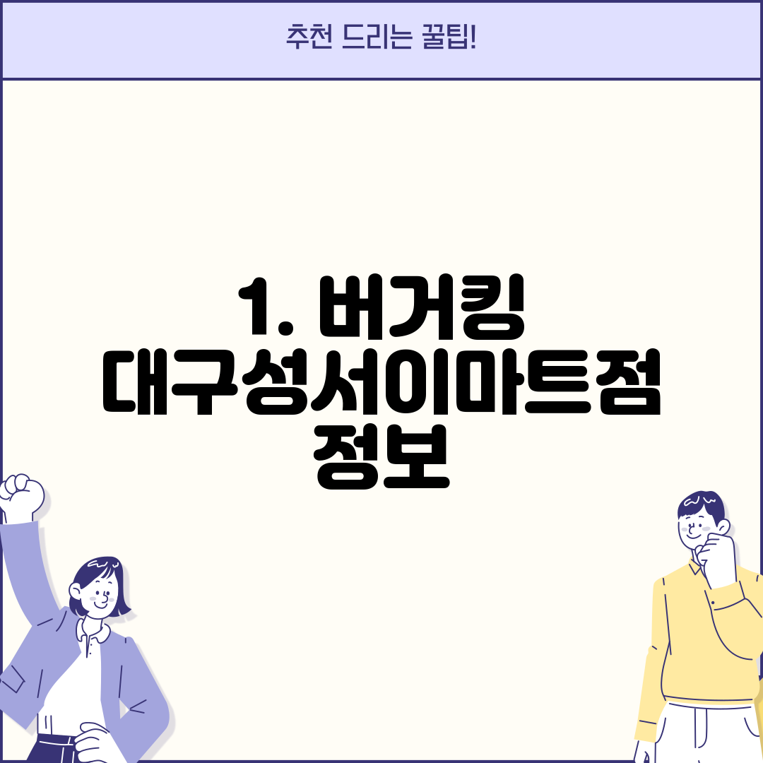 1. 버거킹 대구성서이마트점 정보