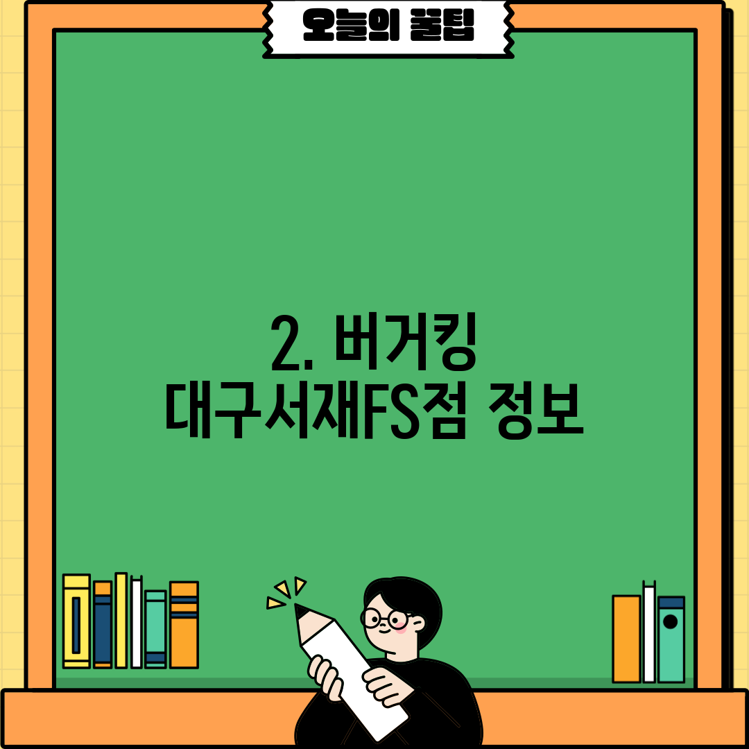 2. 버거킹 대구서재FS점 정보