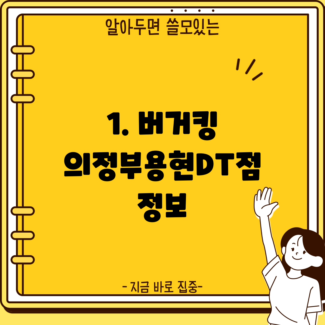 1. 버거킹 의정부용현DT점 정보