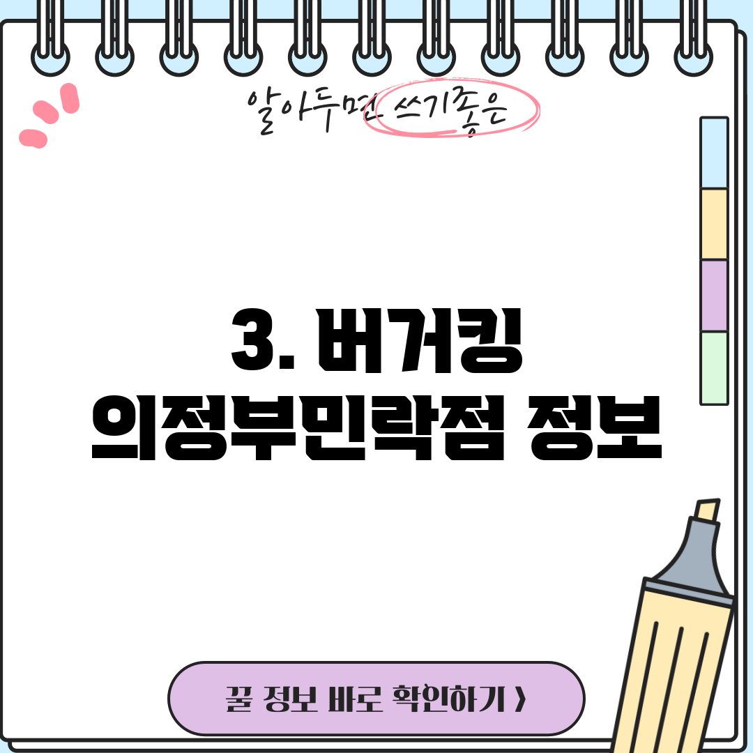 3. 버거킹 의정부민락점 정보