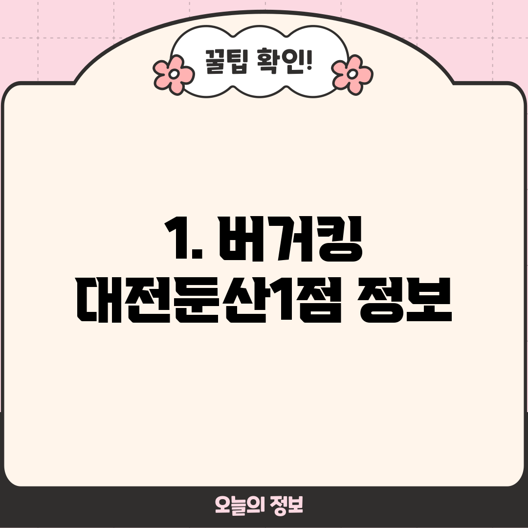 1. 버거킹 대전둔산1점 정보