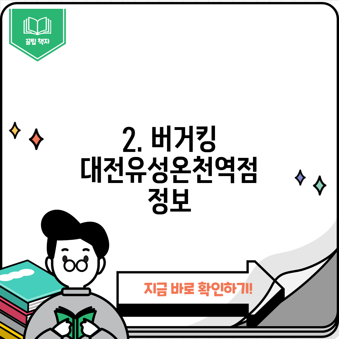 2. 버거킹 대전유성온천역점 정보