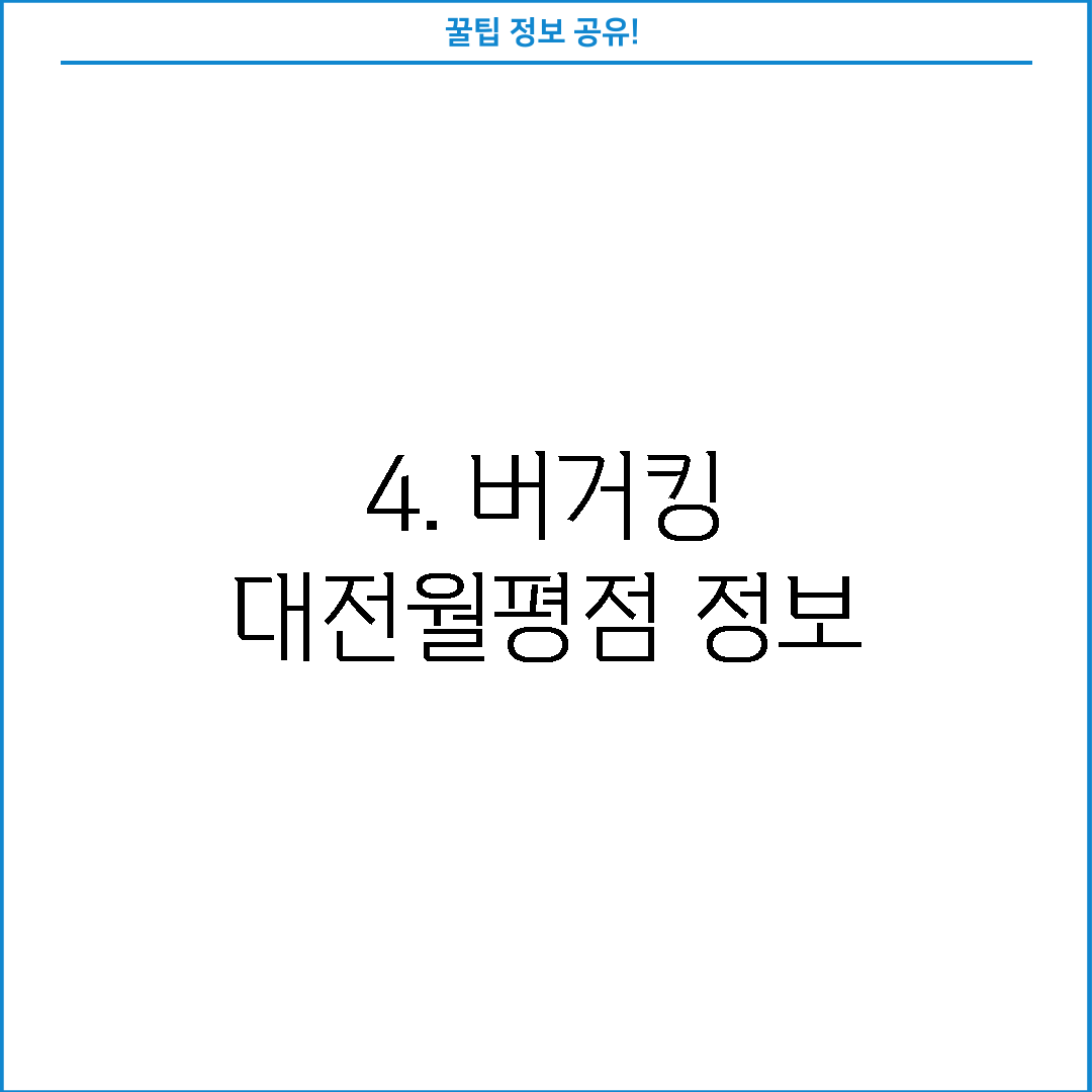 4. 버거킹 대전월평점 정보