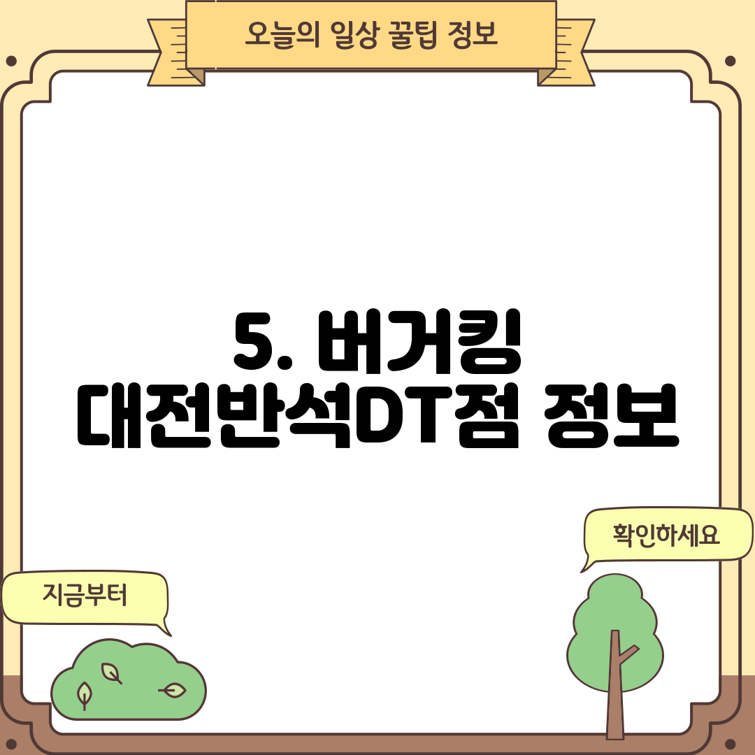 5. 버거킹 대전반석DT점 정보
