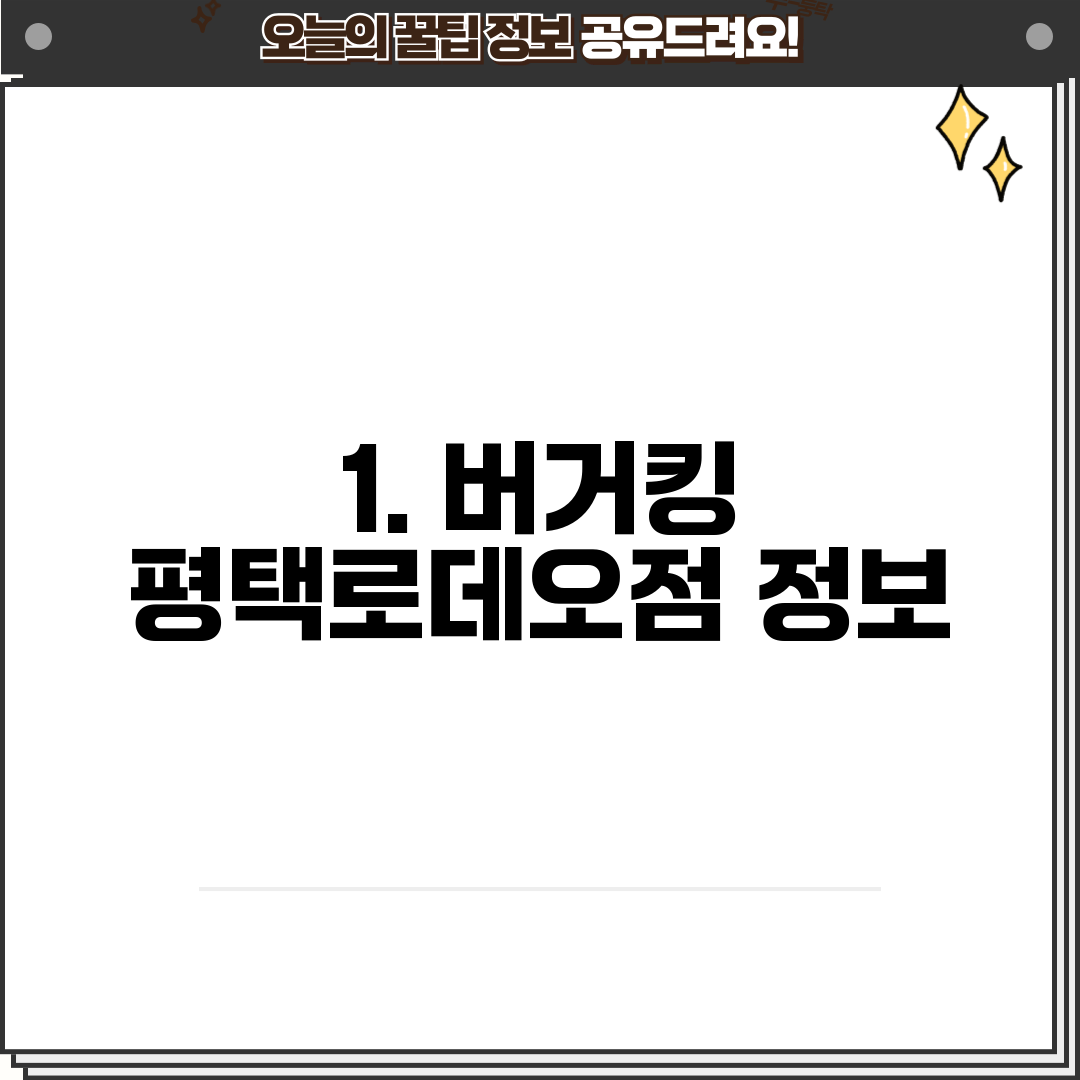 1. 버거킹 평택로데오점 정보