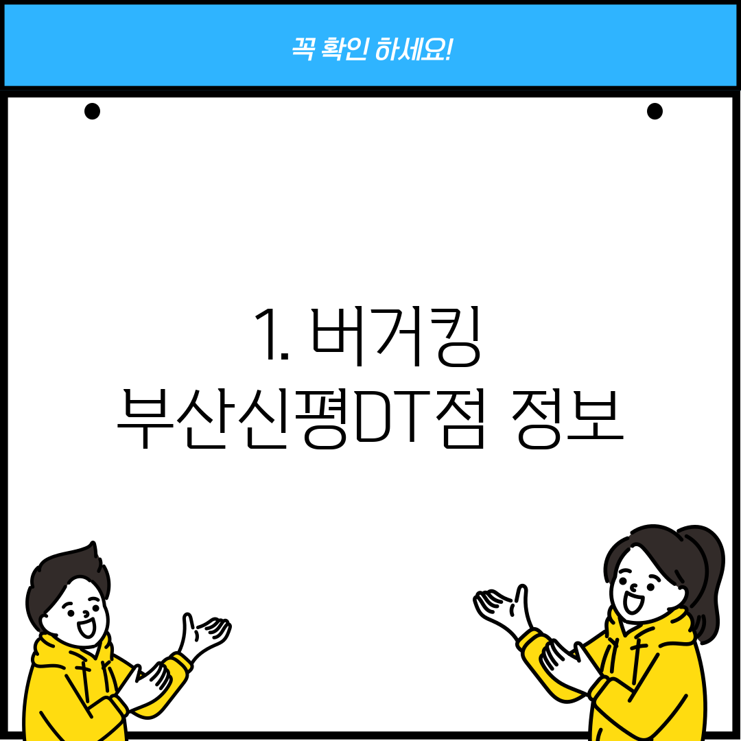 1. 버거킹 부산신평DT점 정보