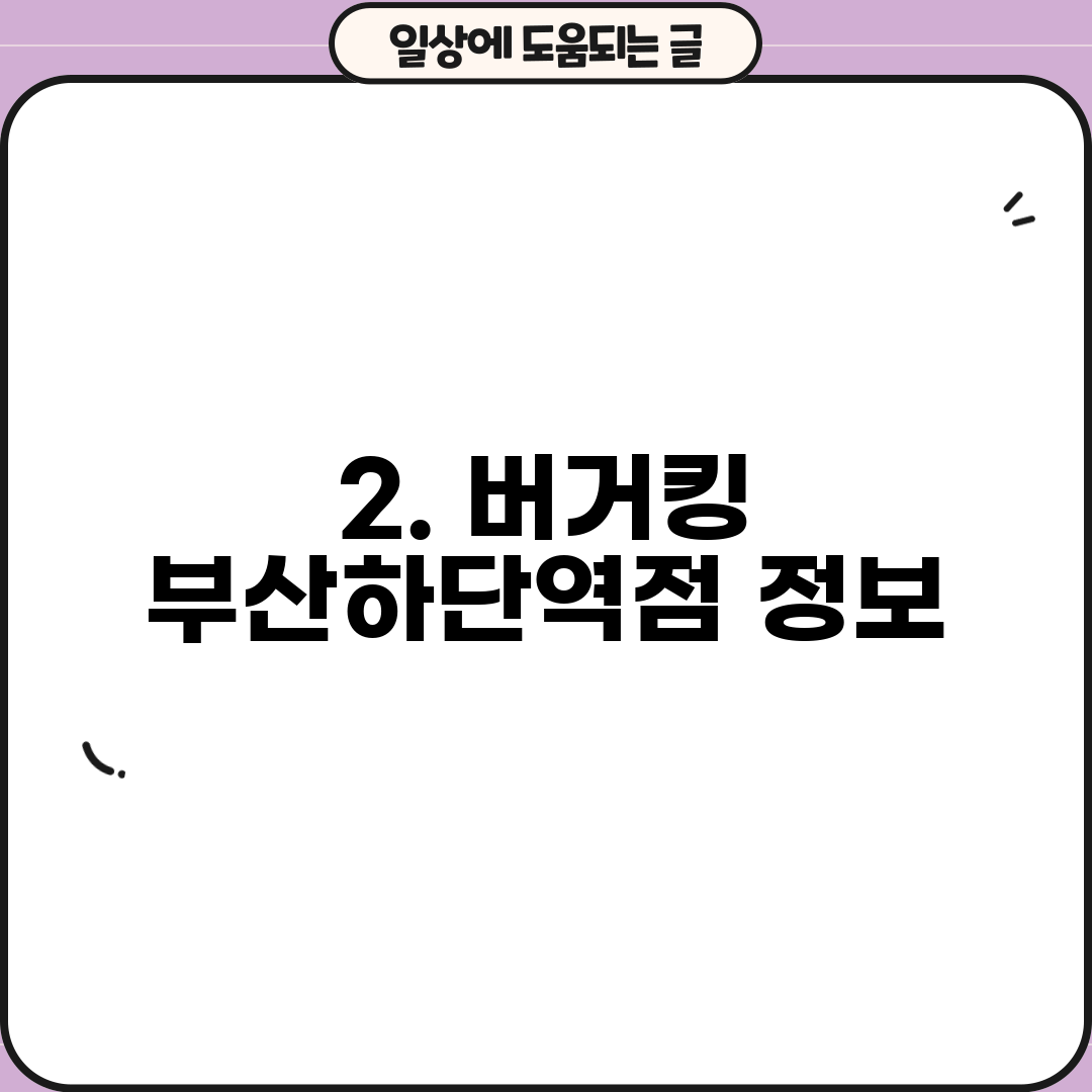 2. 버거킹 부산하단역점 정보