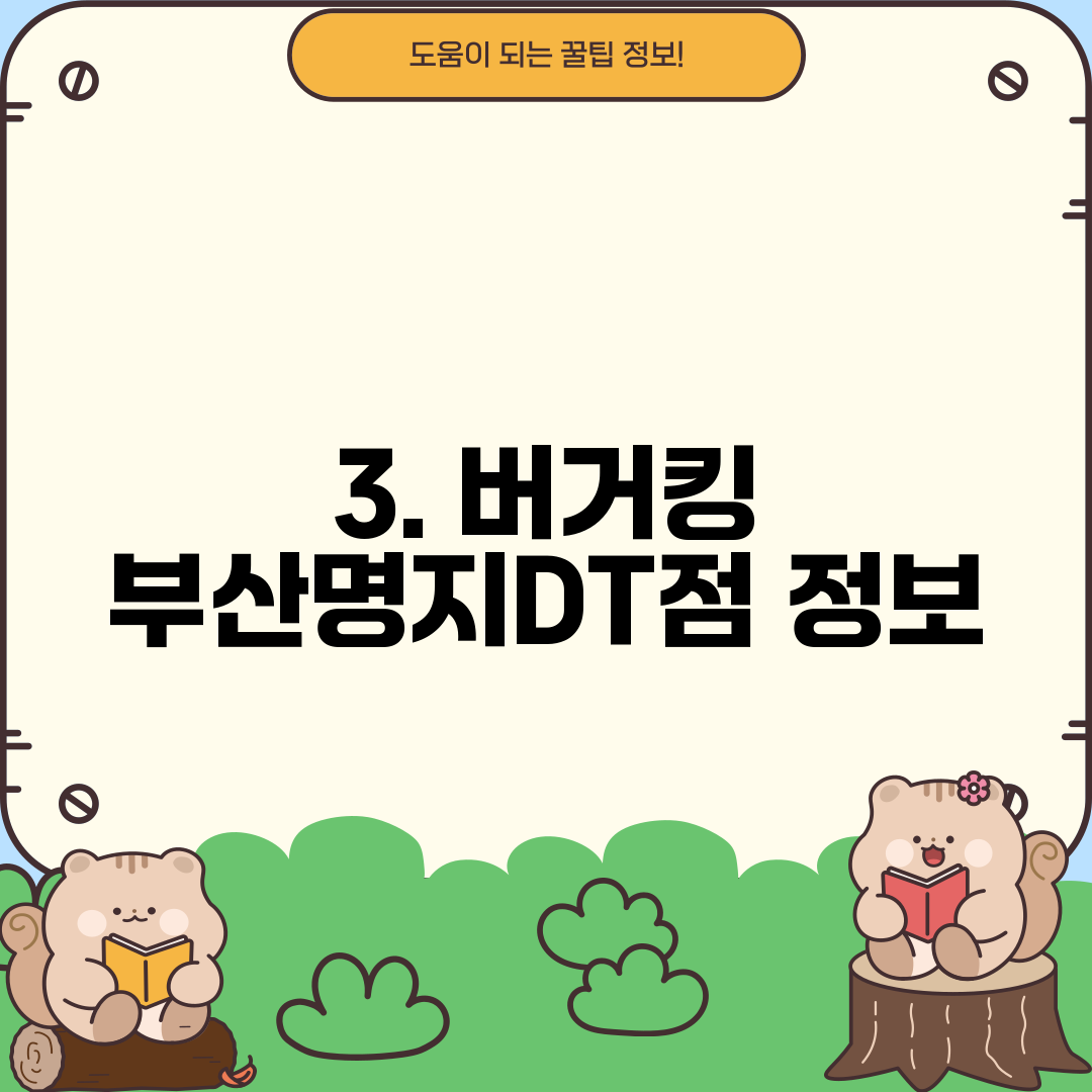 3. 버거킹 부산명지DT점 정보