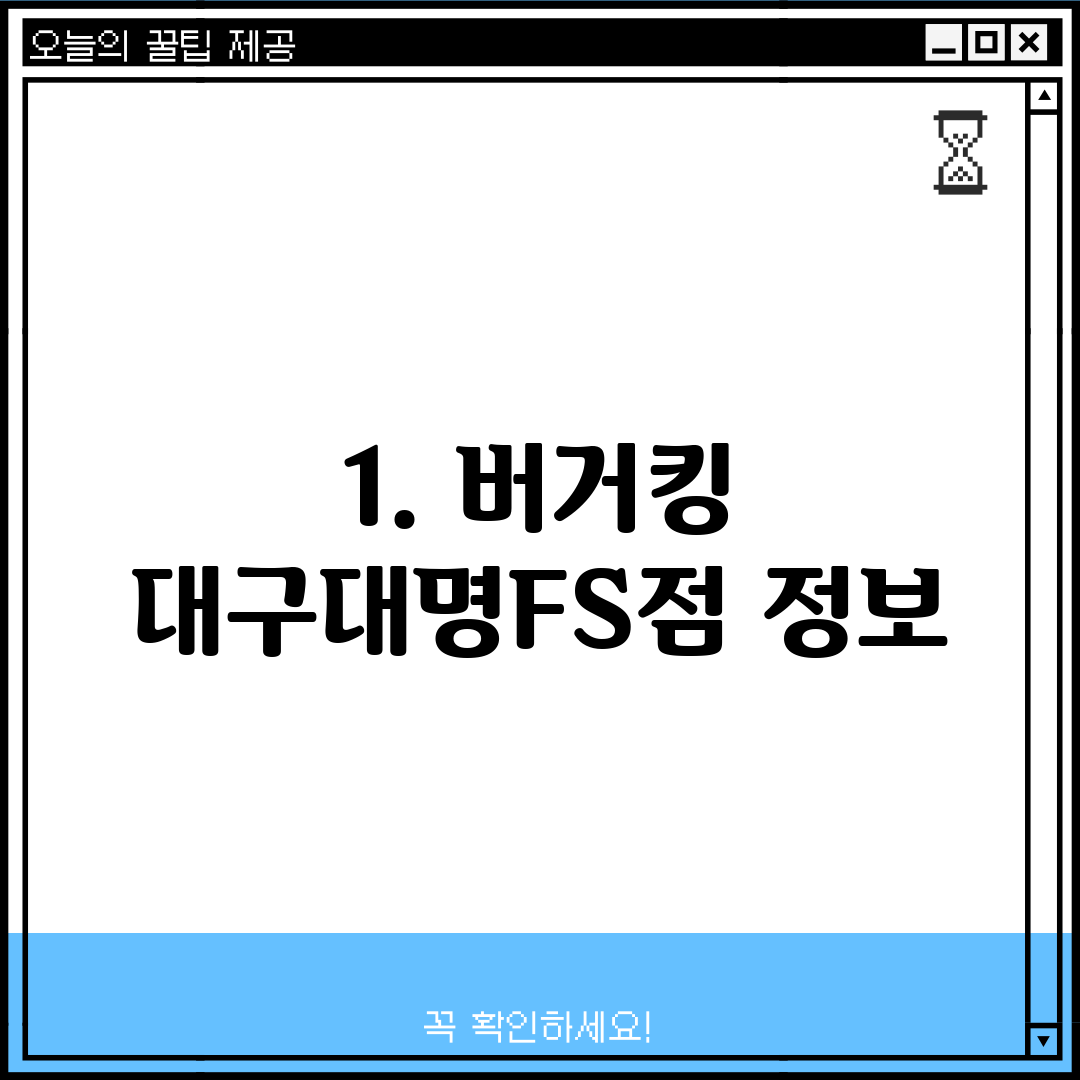 1. 버거킹 대구대명FS점 정보