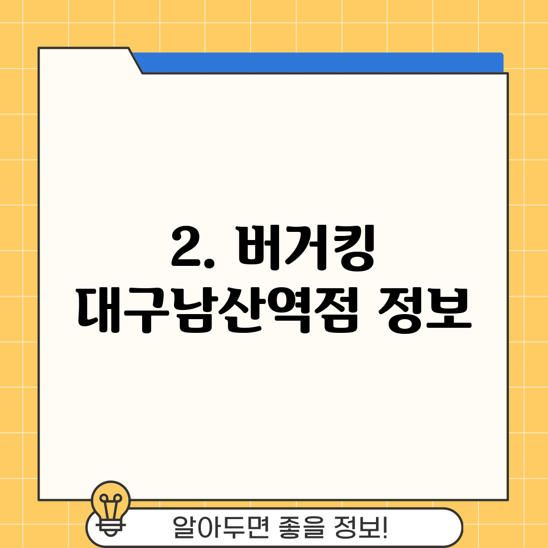 2. 버거킹 대구남산역점 정보